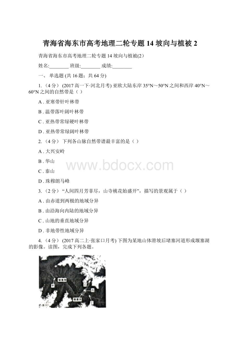 青海省海东市高考地理二轮专题14 坡向与植被2.docx