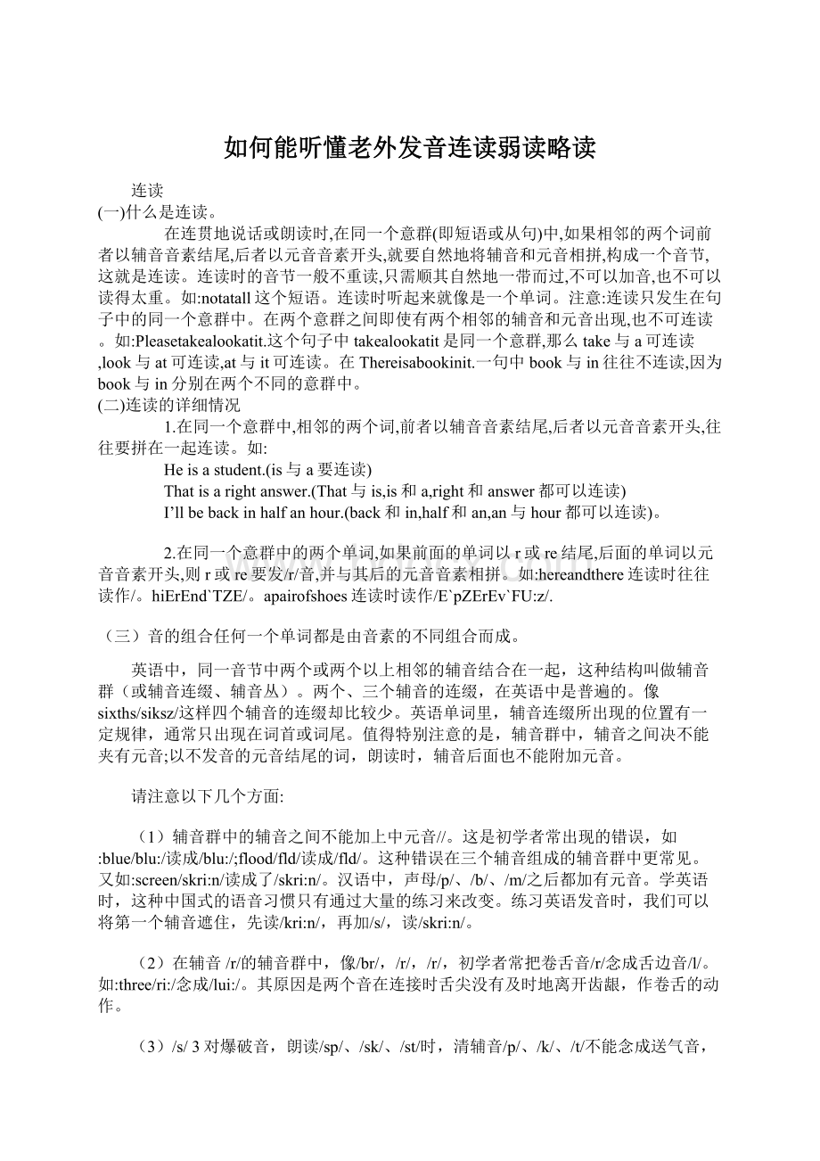 如何能听懂老外发音连读弱读略读.docx