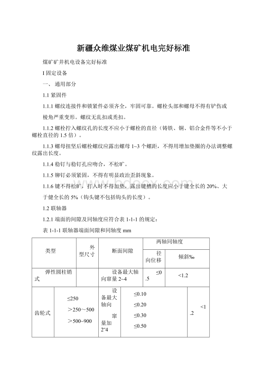 新疆众维煤业煤矿机电完好标准Word文档格式.docx