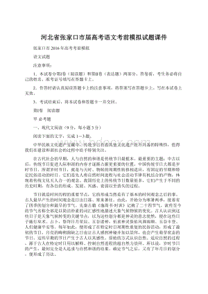 河北省张家口市届高考语文考前模拟试题课件Word格式.docx