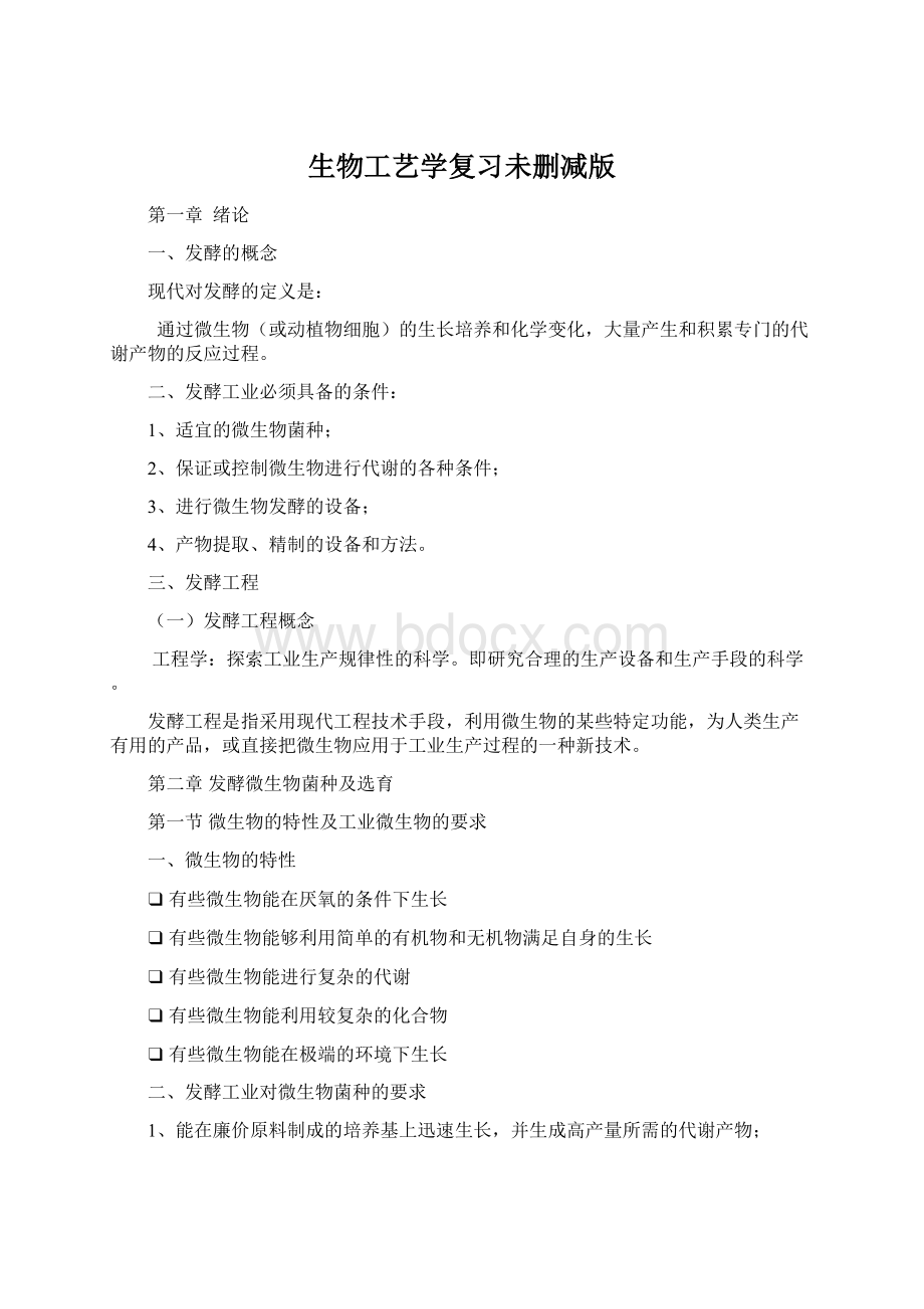 生物工艺学复习未删减版Word格式.docx_第1页