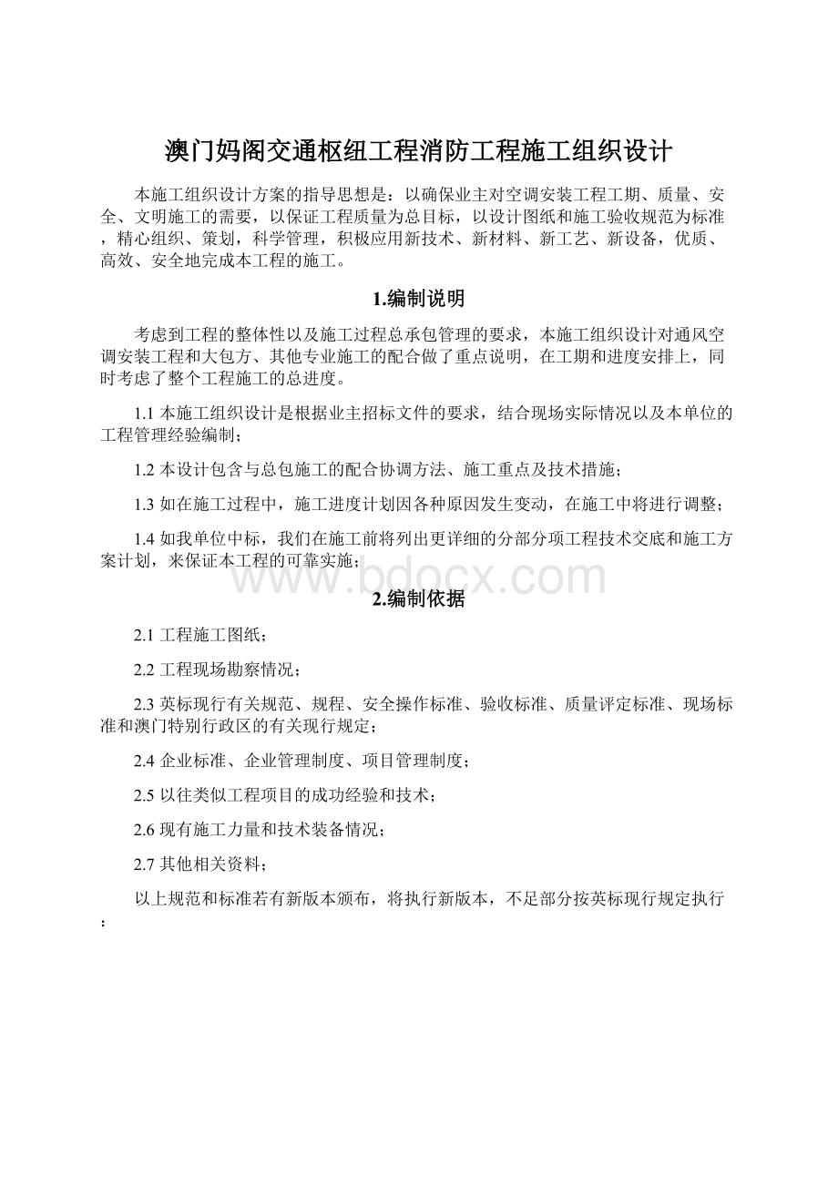 澳门妈阁交通枢纽工程消防工程施工组织设计Word文件下载.docx_第1页