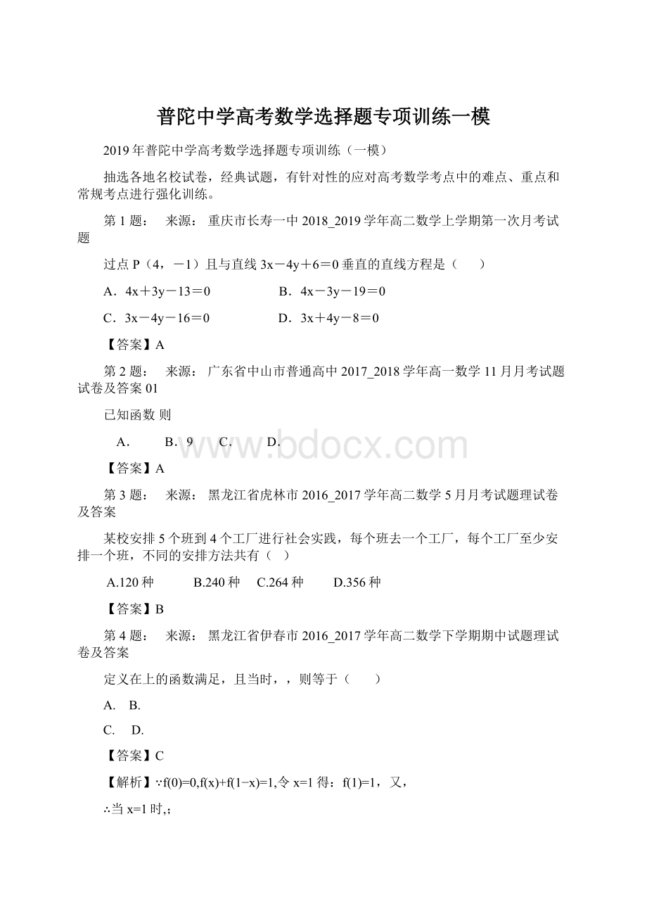 普陀中学高考数学选择题专项训练一模Word下载.docx