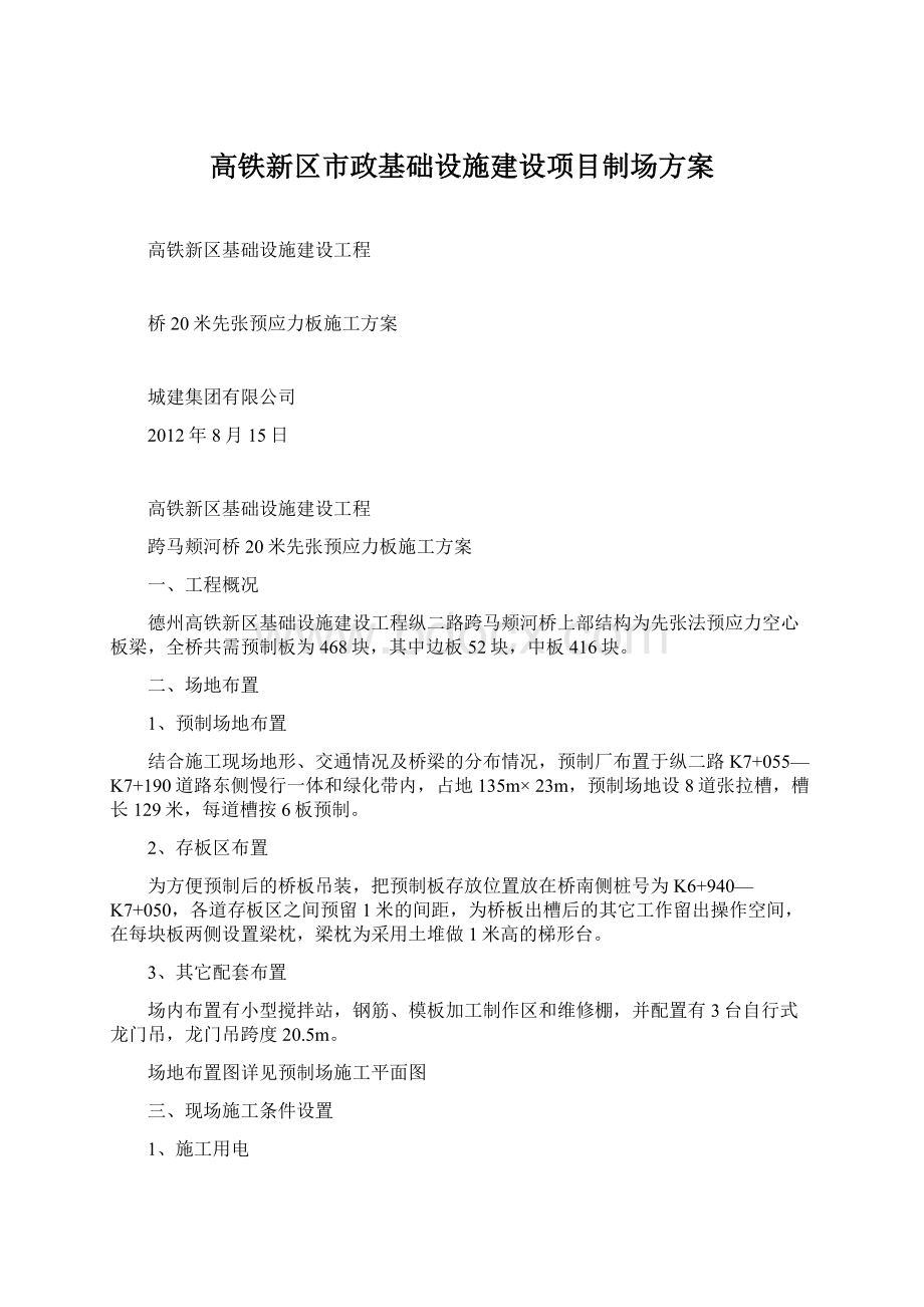 高铁新区市政基础设施建设项目制场方案.docx