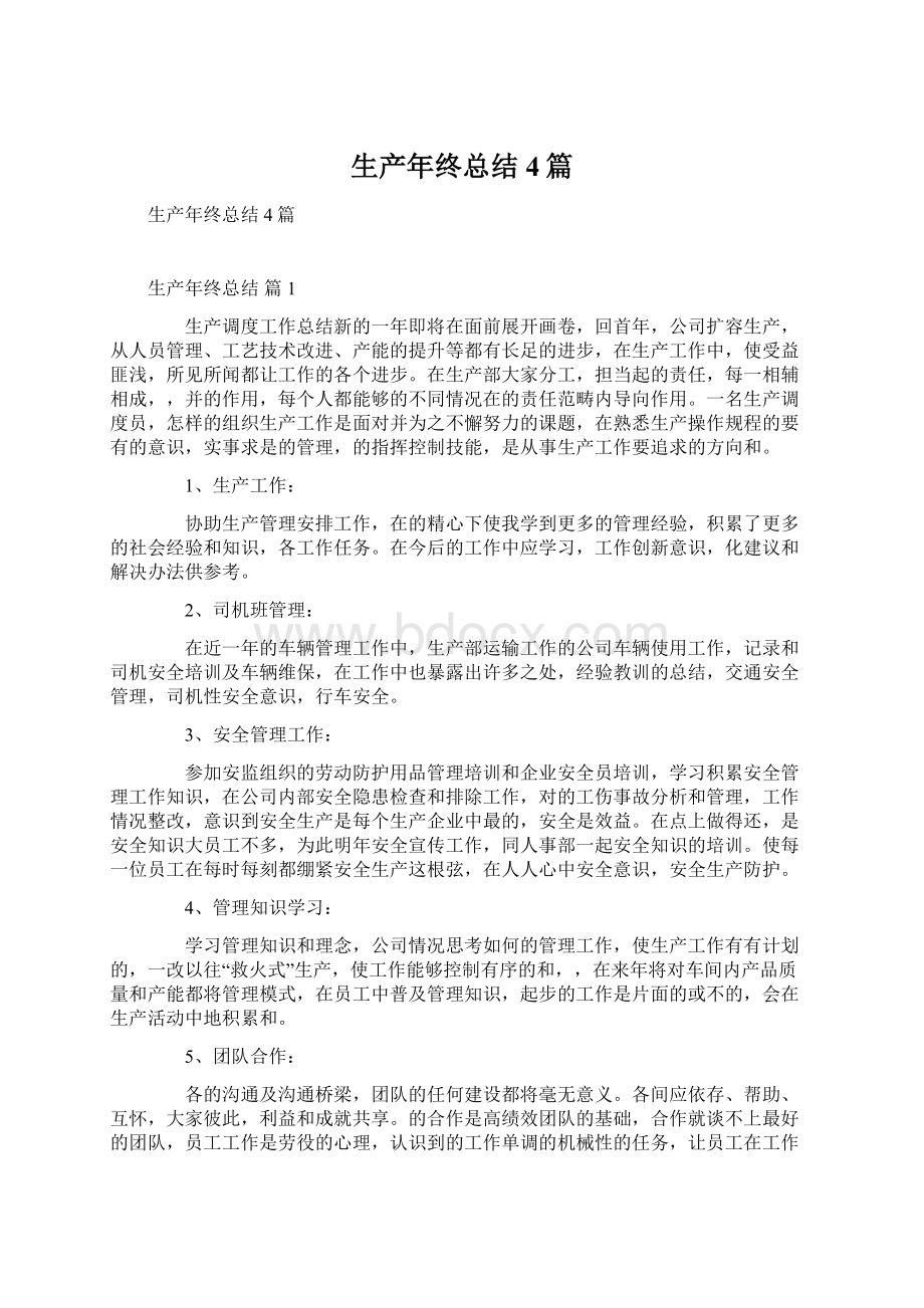 生产年终总结4篇Word文档下载推荐.docx