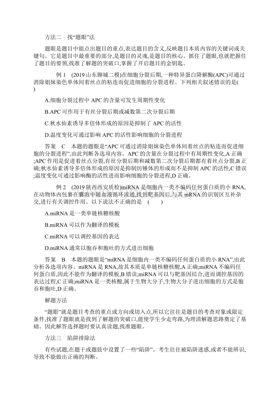 届高考生物课标版二轮复习训练题选择题答题技法.docx_第2页