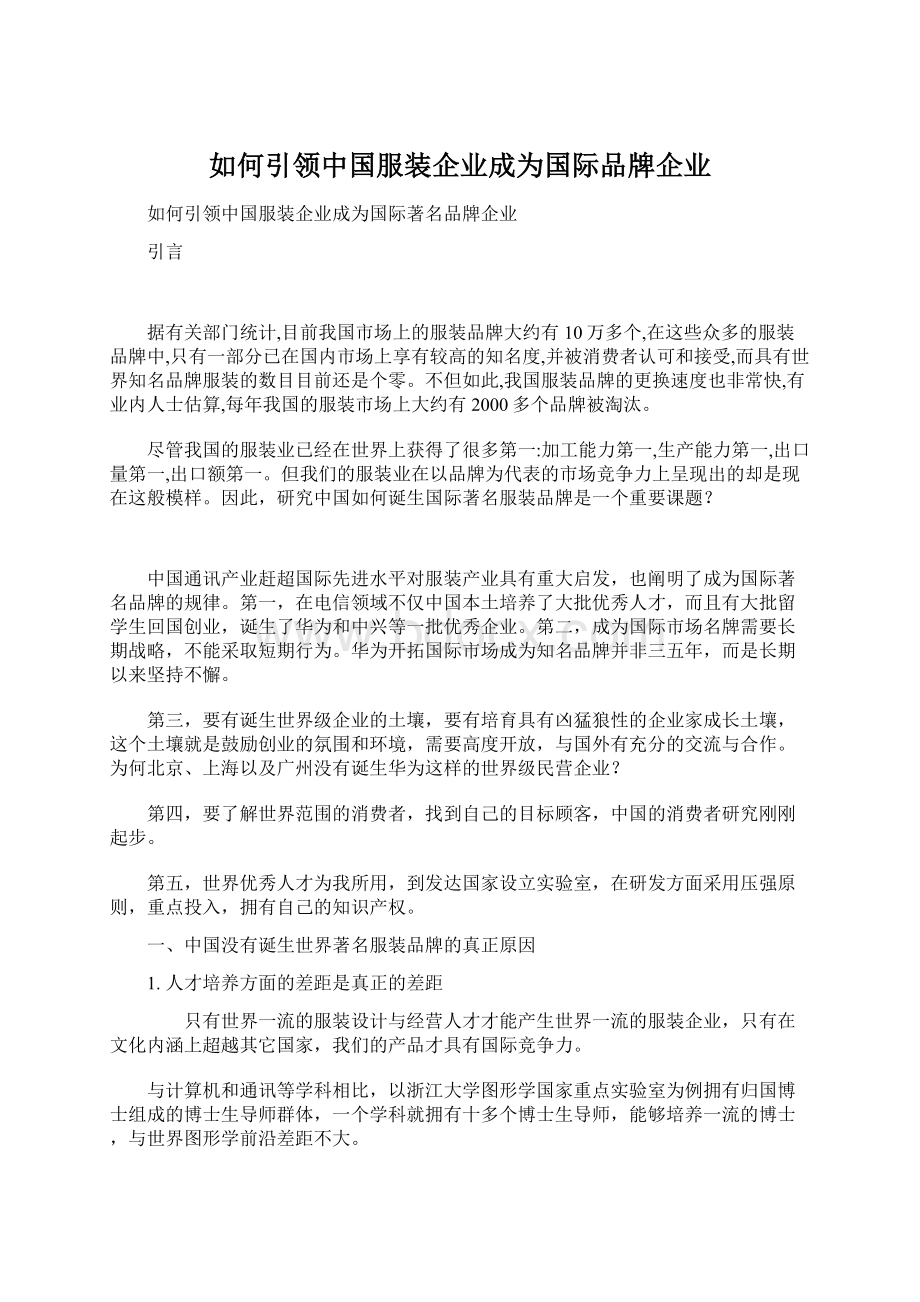 如何引领中国服装企业成为国际品牌企业.docx