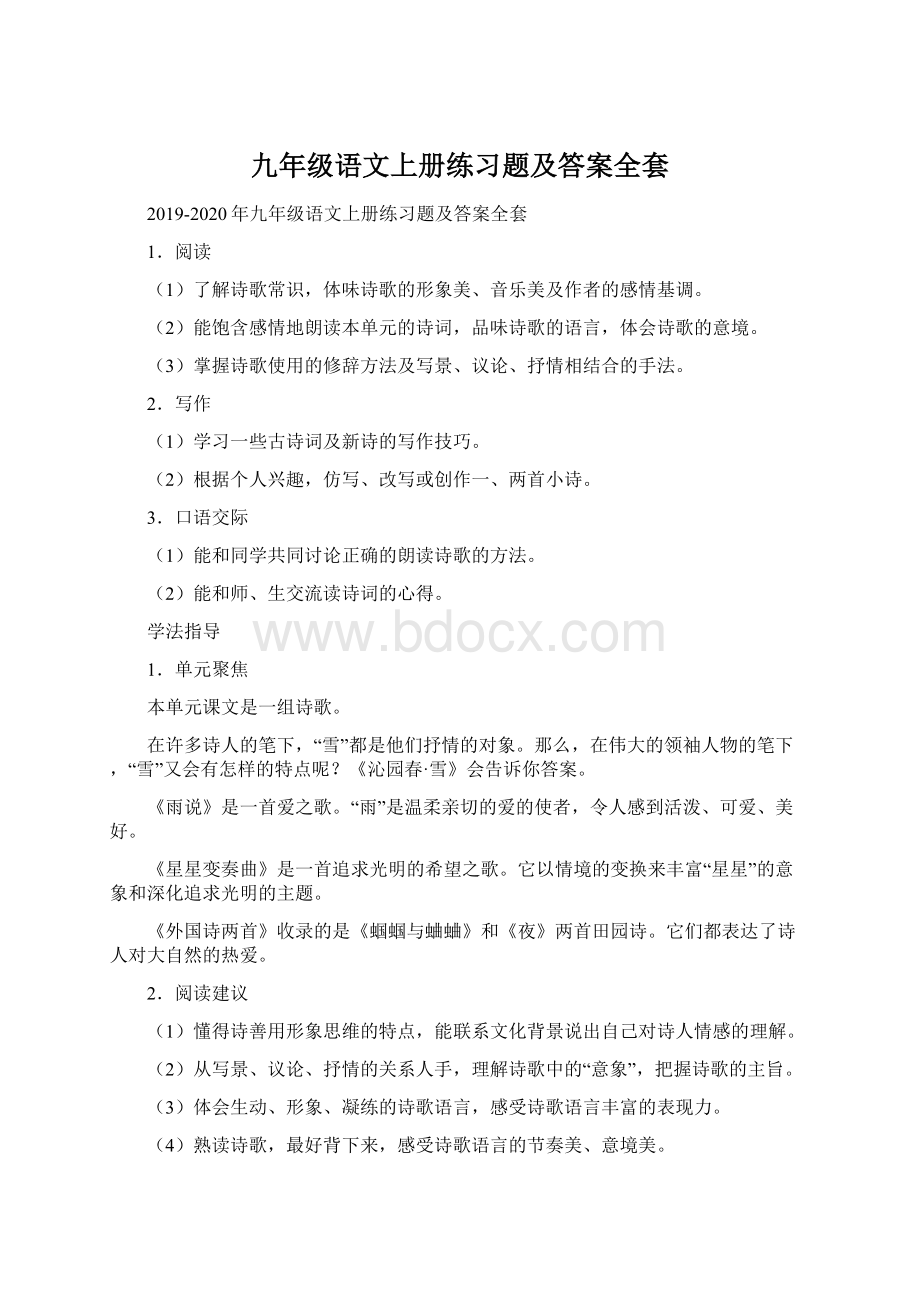 九年级语文上册练习题及答案全套Word文档格式.docx