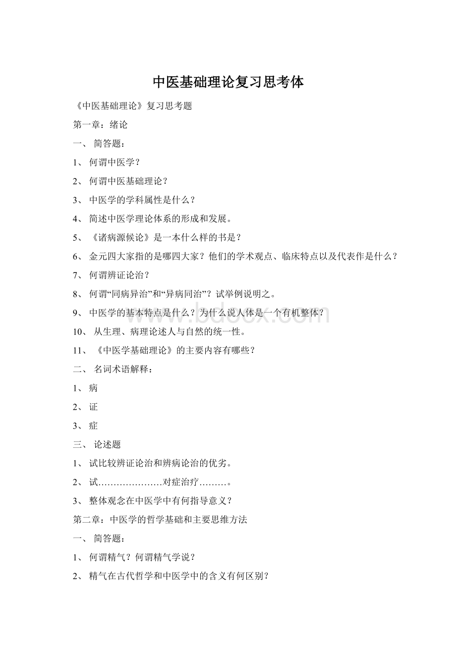 中医基础理论复习思考体文档格式.docx_第1页