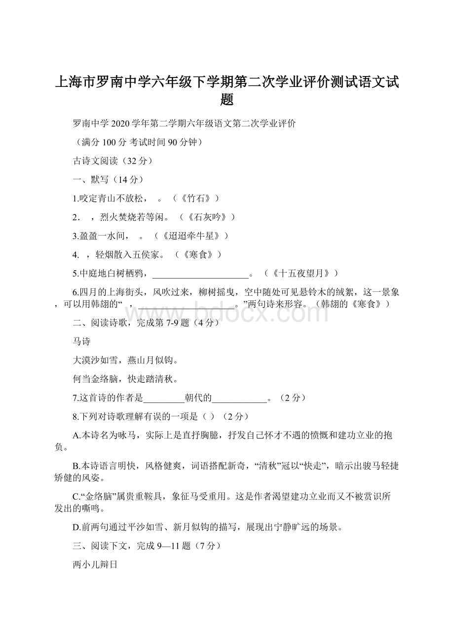 上海市罗南中学六年级下学期第二次学业评价测试语文试题文档格式.docx_第1页