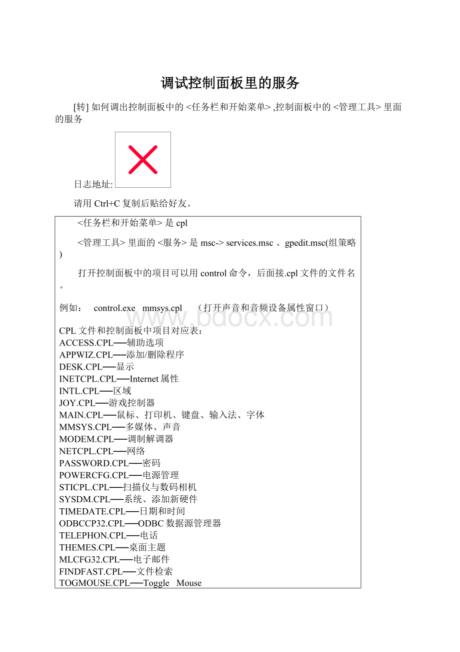 调试控制面板里的服务.docx