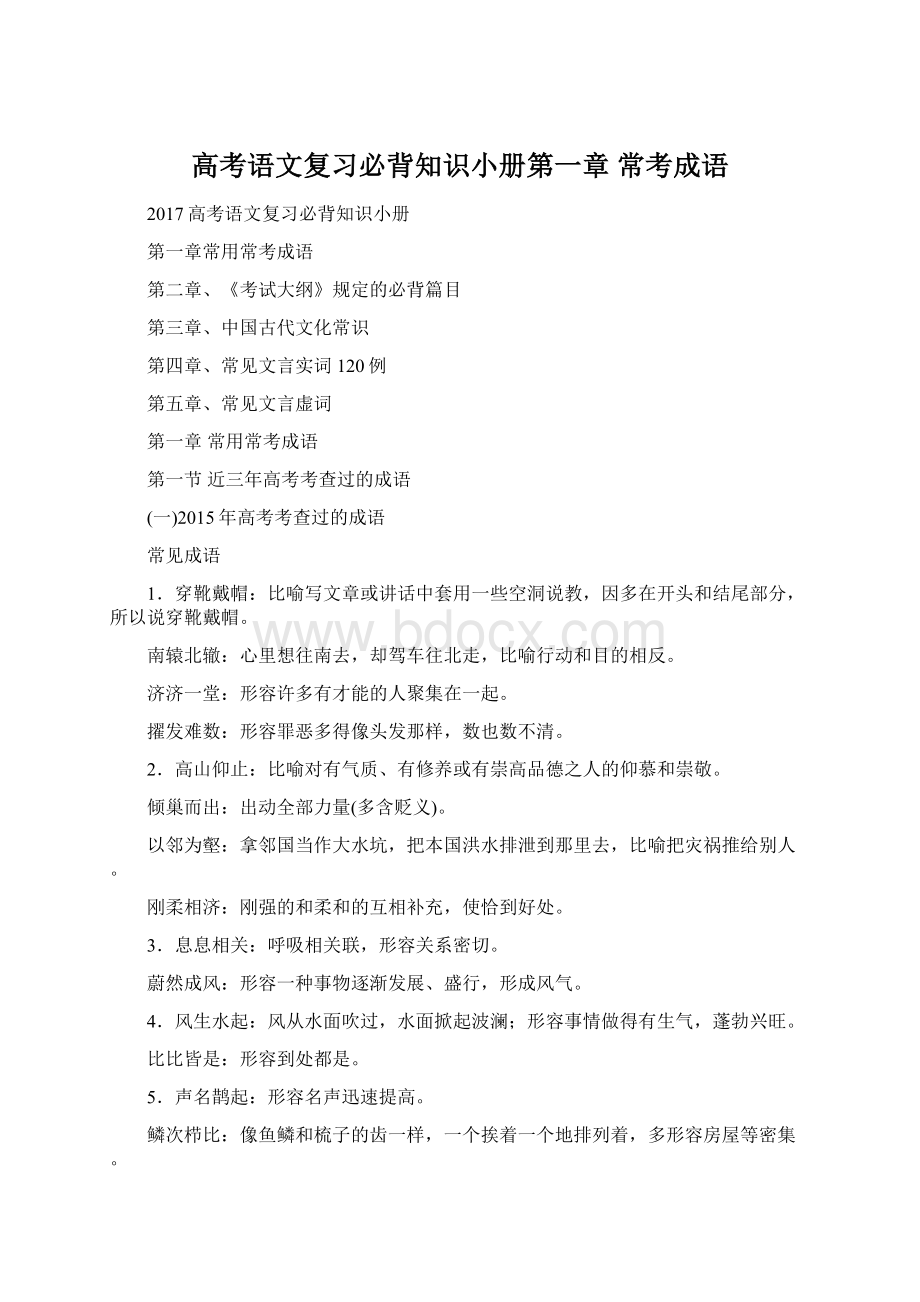 高考语文复习必背知识小册第一章 常考成语.docx_第1页