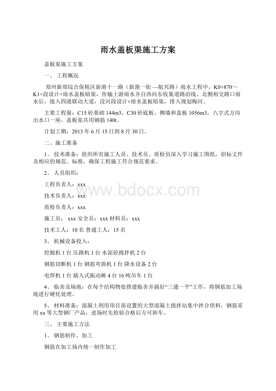 雨水盖板渠施工方案Word下载.docx_第1页