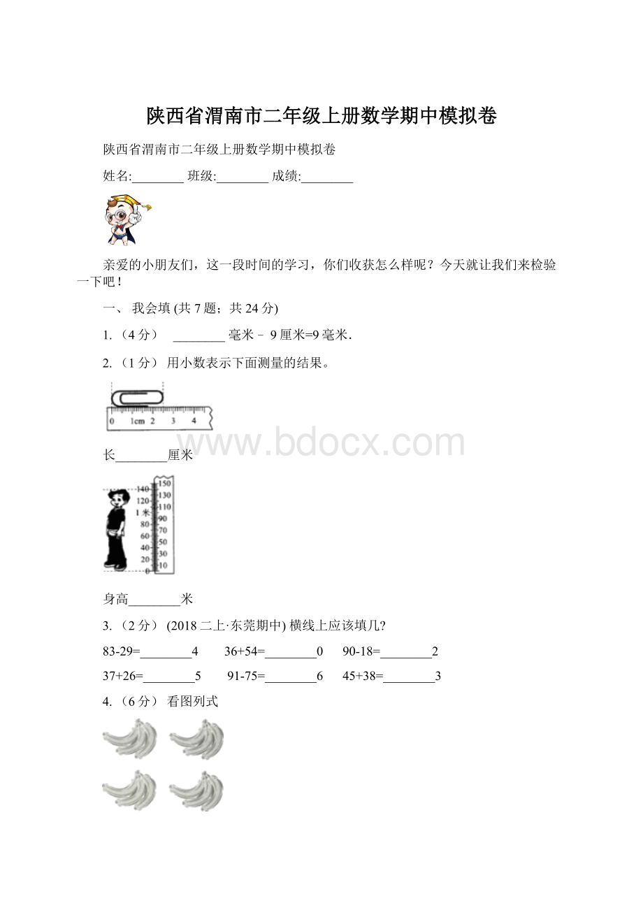 陕西省渭南市二年级上册数学期中模拟卷.docx_第1页