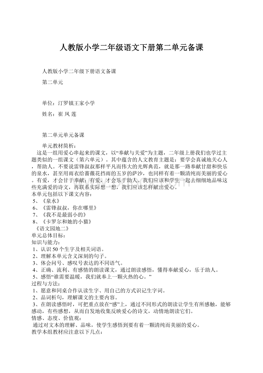 人教版小学二年级语文下册第二单元备课Word文件下载.docx