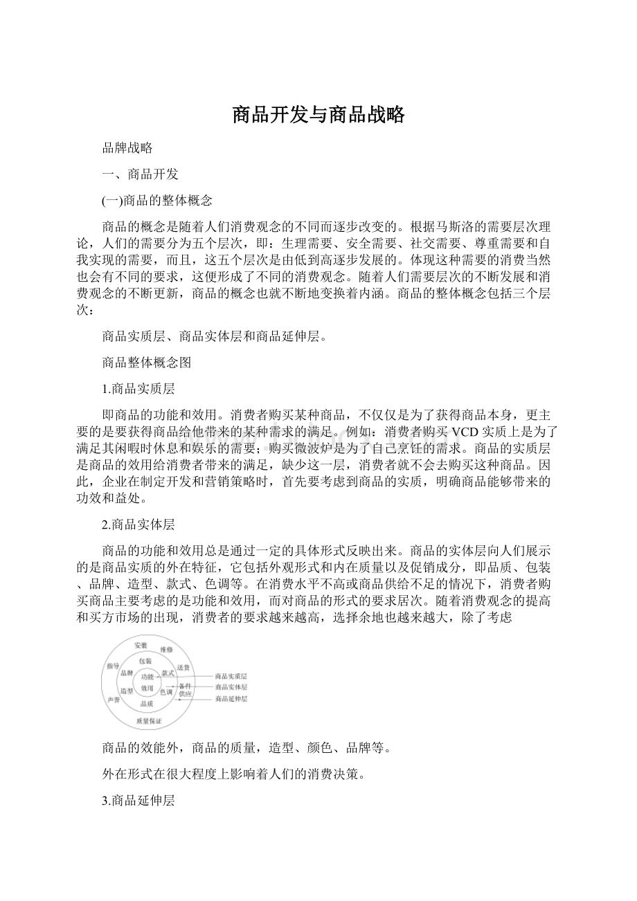 商品开发与商品战略Word文档下载推荐.docx