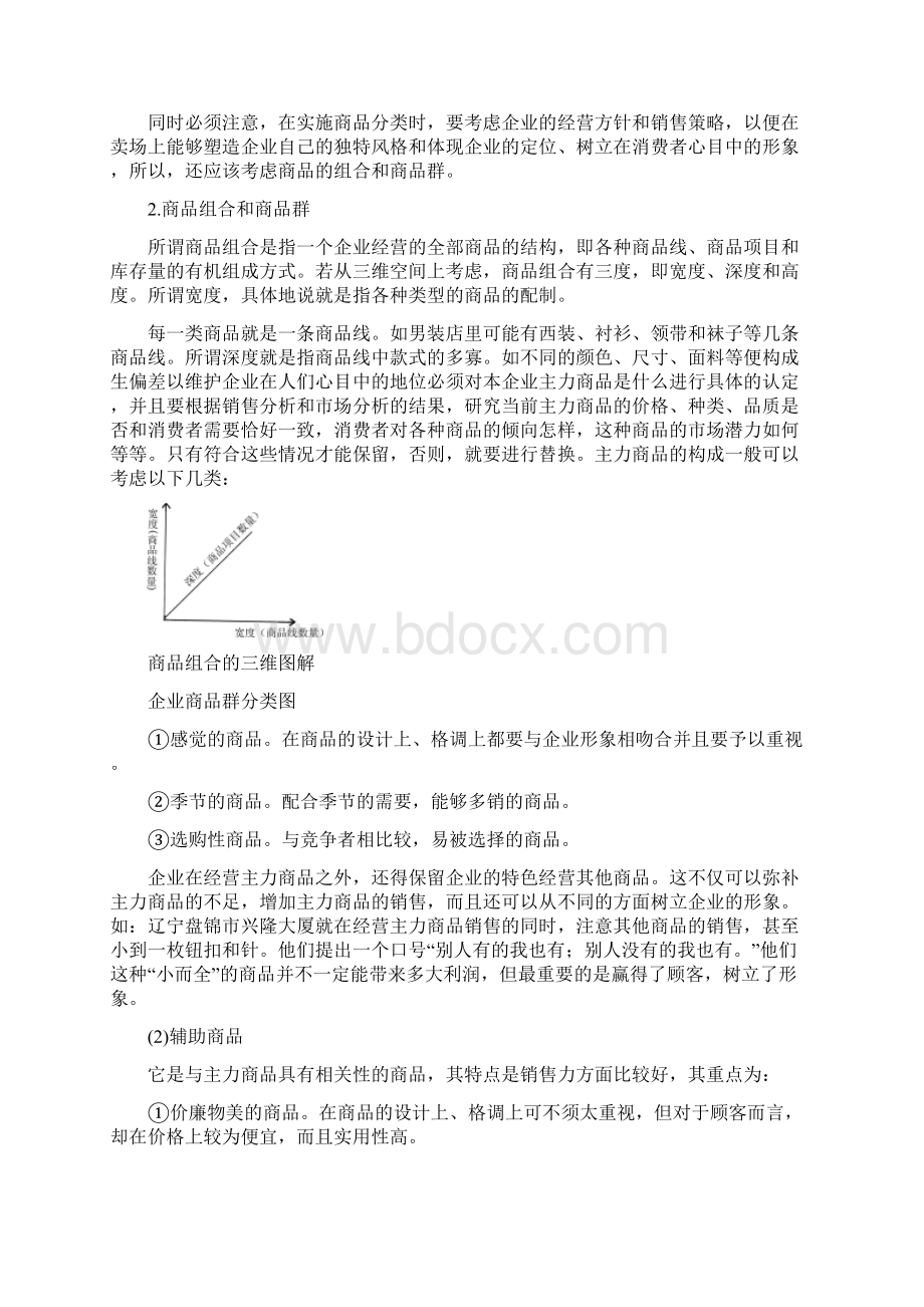 商品开发与商品战略.docx_第3页