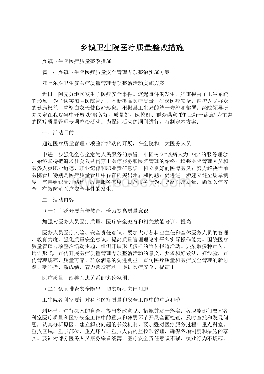 乡镇卫生院医疗质量整改措施.docx