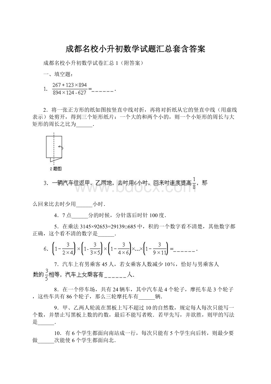 成都名校小升初数学试题汇总套含答案.docx