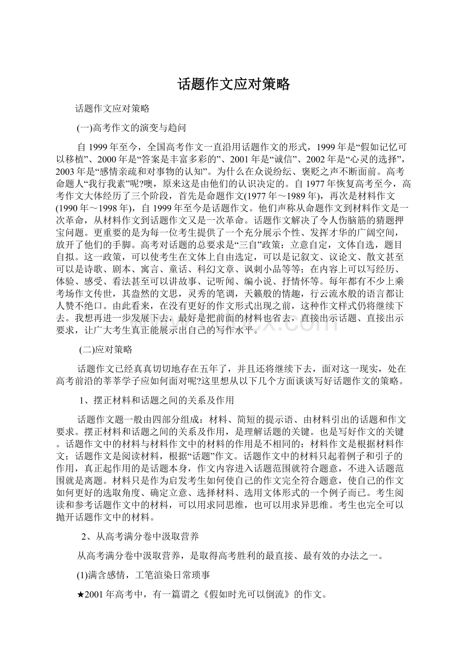 话题作文应对策略Word文档下载推荐.docx_第1页