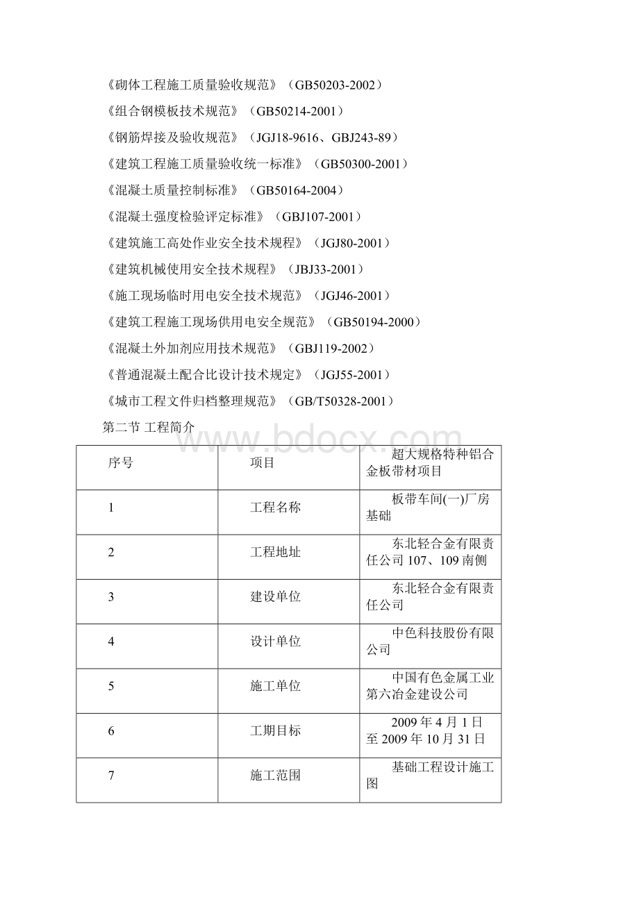 东轻板带车间一厂房基础施工组织设计.docx_第3页