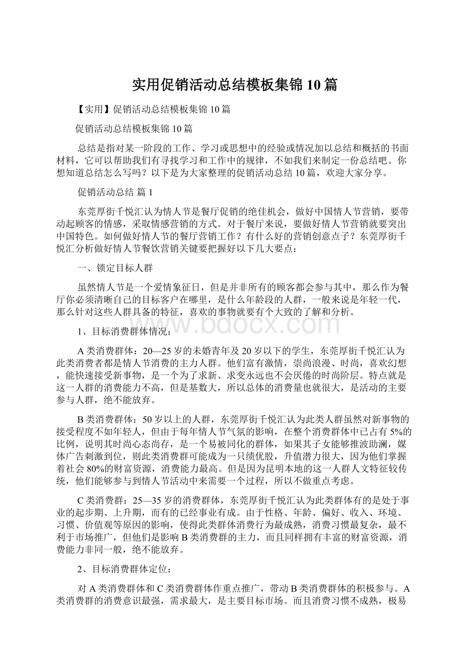 实用促销活动总结模板集锦10篇Word文档下载推荐.docx