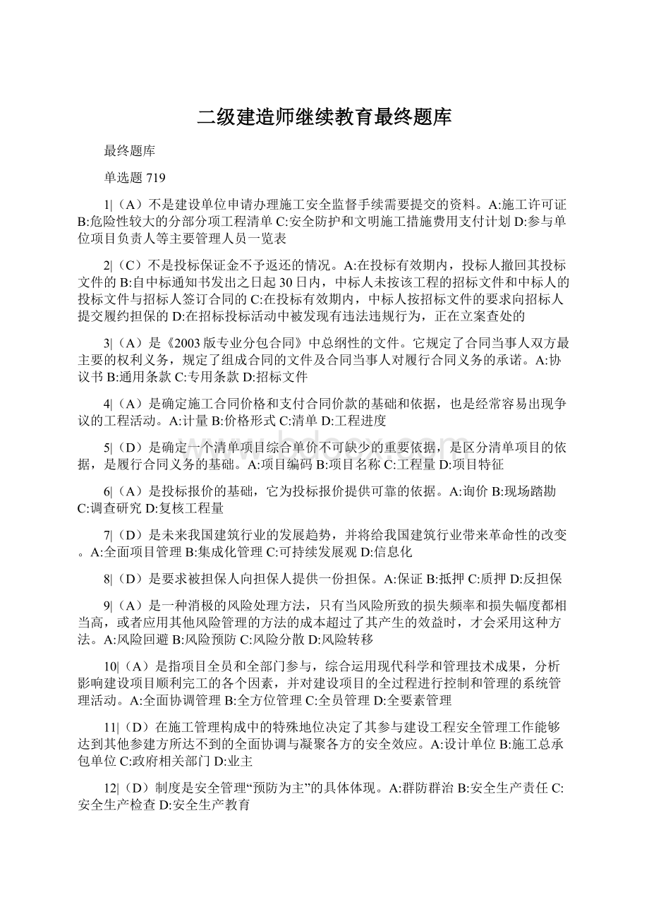 二级建造师继续教育最终题库.docx_第1页