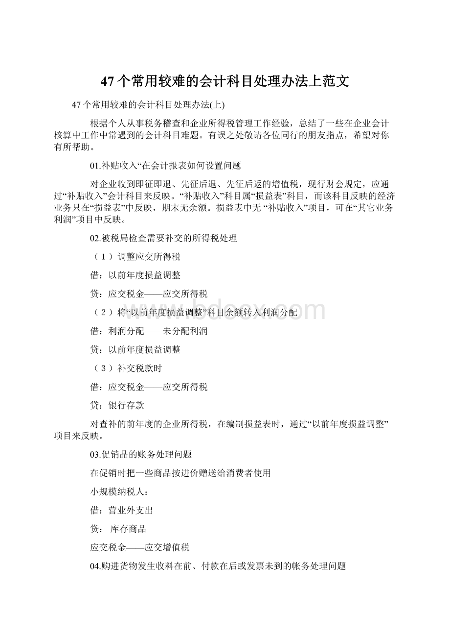 47个常用较难的会计科目处理办法上范文.docx