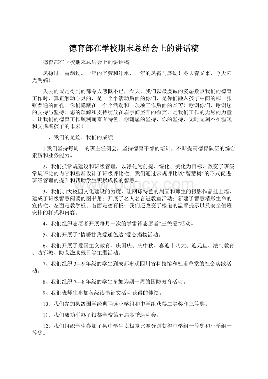 德育部在学校期末总结会上的讲话稿Word文档下载推荐.docx