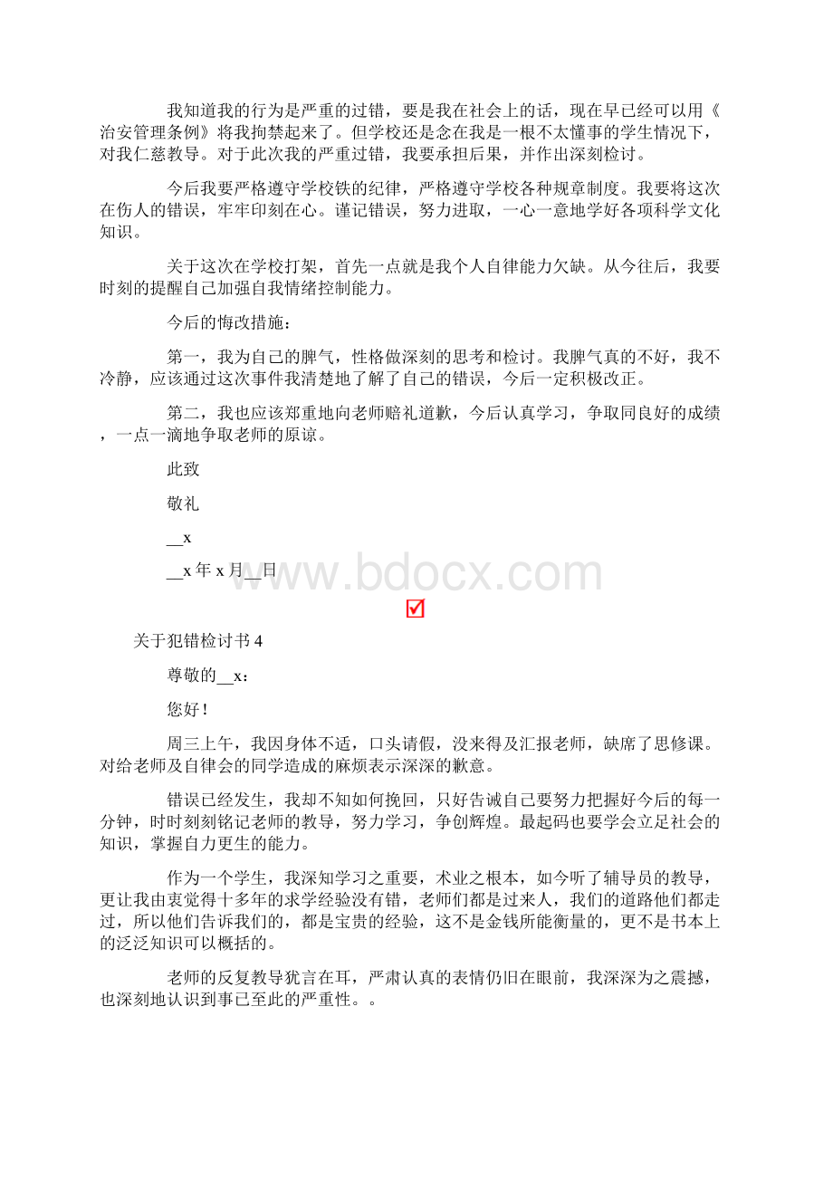 关于犯错检讨书15篇.docx_第3页