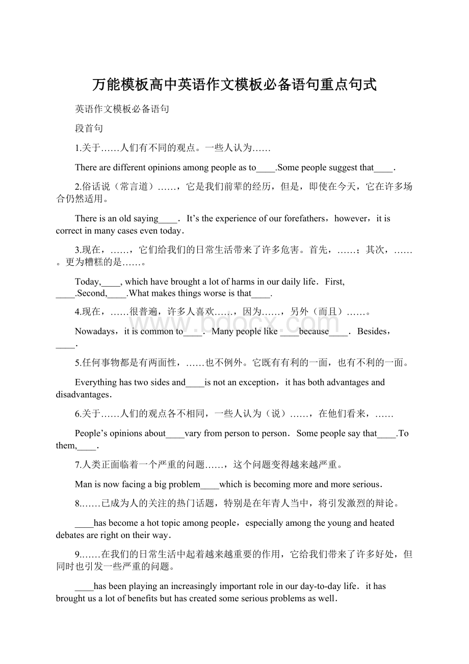 万能模板高中英语作文模板必备语句重点句式.docx_第1页