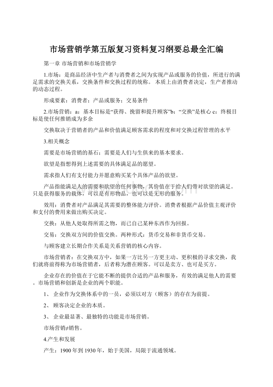 市场营销学第五版复习资料复习纲要总最全汇编Word格式文档下载.docx_第1页