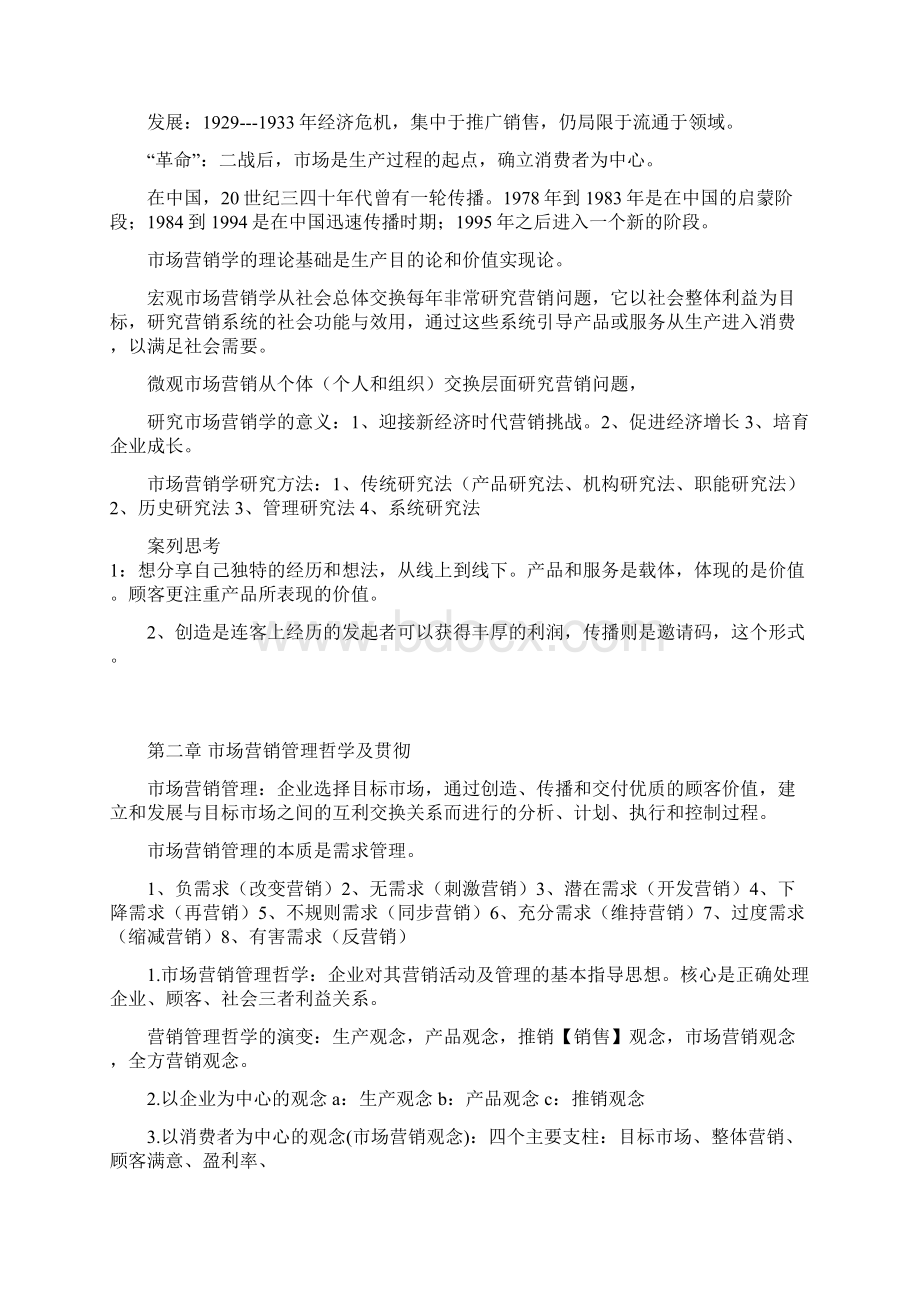 市场营销学第五版复习资料复习纲要总最全汇编Word格式文档下载.docx_第2页