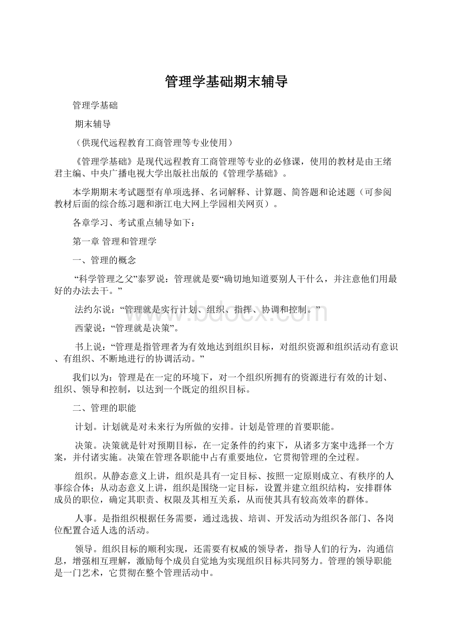 管理学基础期末辅导.docx_第1页