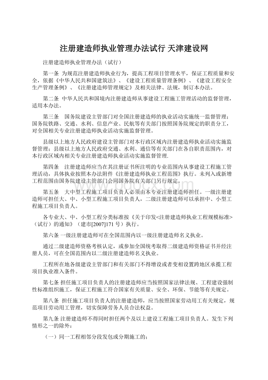 注册建造师执业管理办法试行天津建设网Word下载.docx_第1页