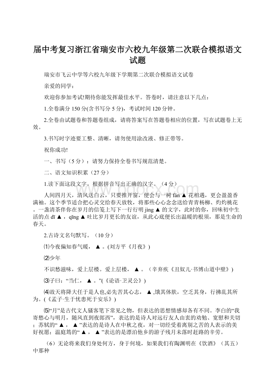 届中考复习浙江省瑞安市六校九年级第二次联合模拟语文试题.docx