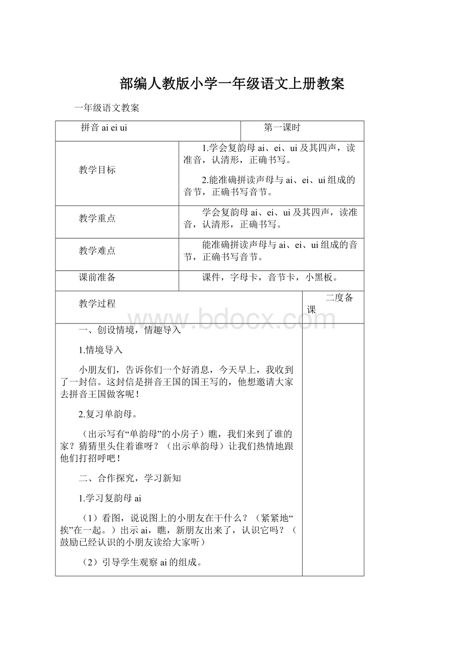 部编人教版小学一年级语文上册教案文档格式.docx