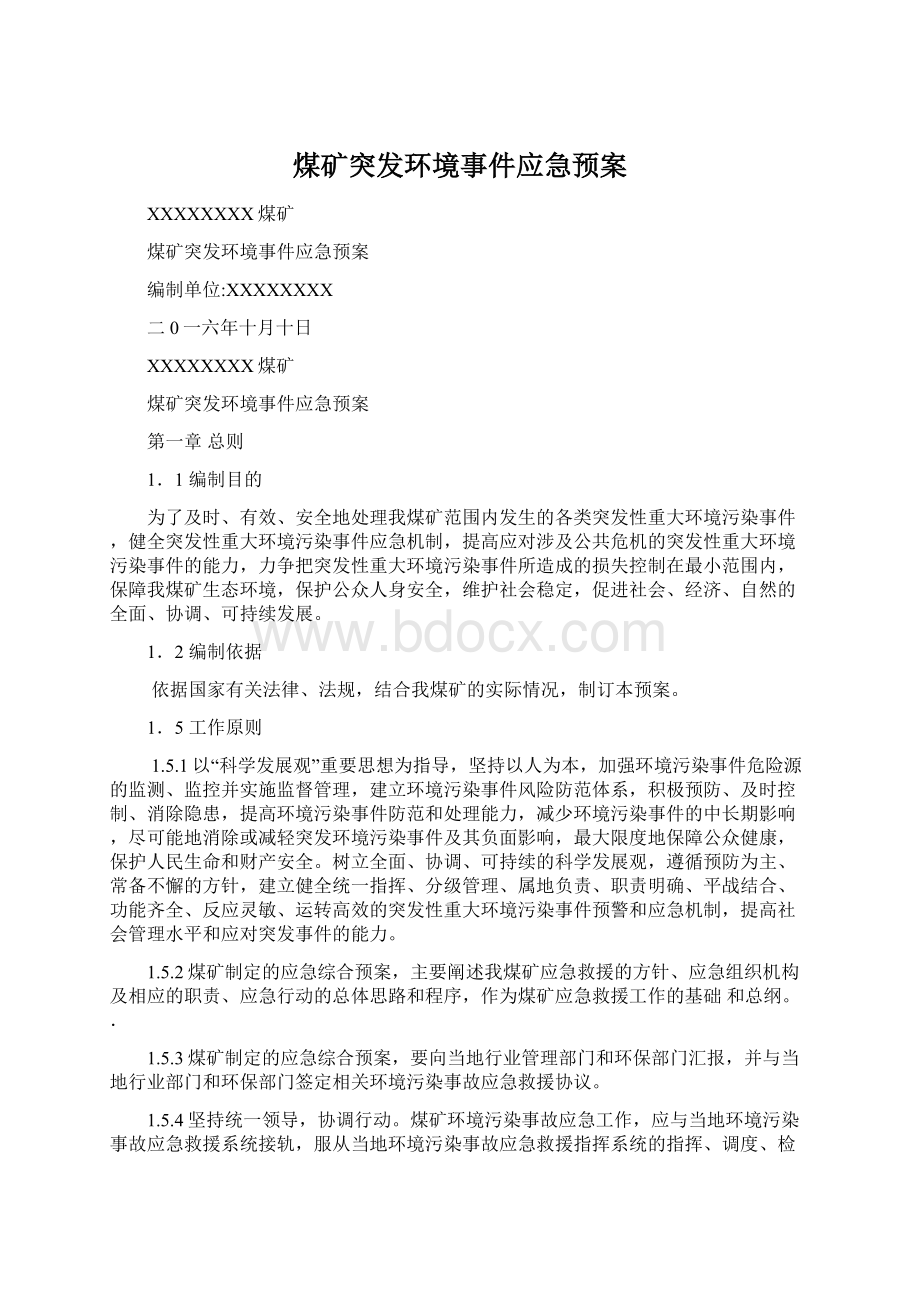 煤矿突发环境事件应急预案.docx