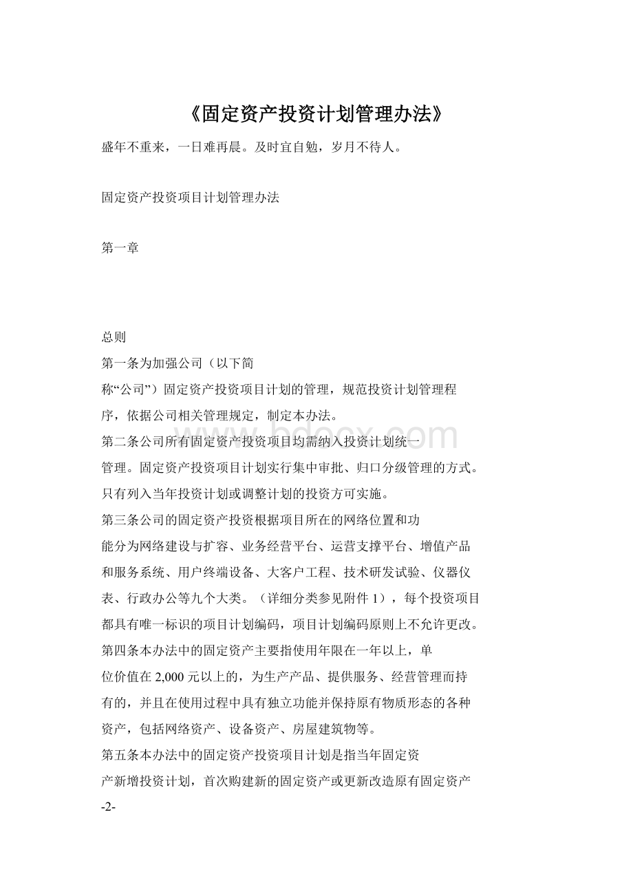 《固定资产投资计划管理办法》.docx