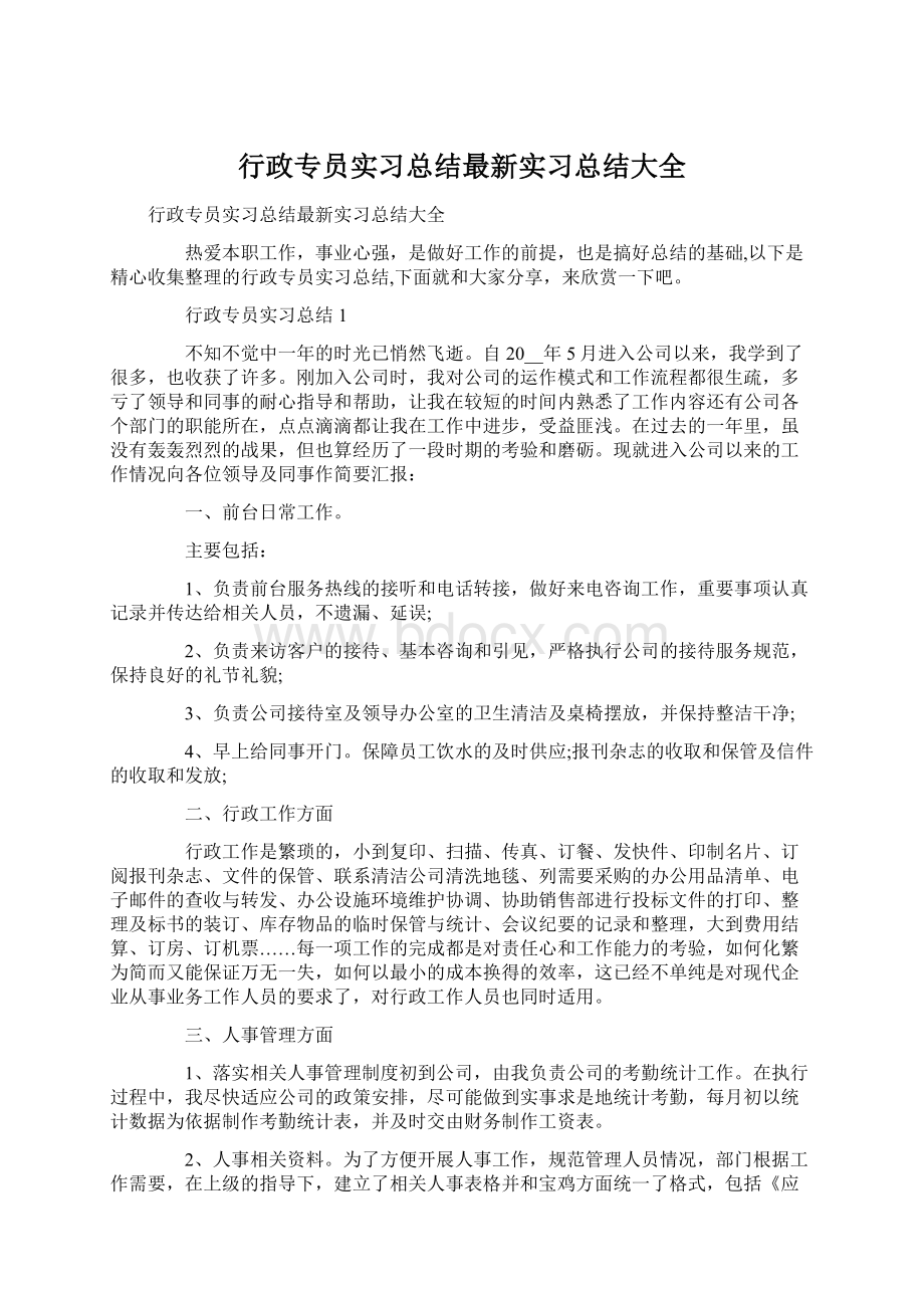 行政专员实习总结最新实习总结大全Word格式文档下载.docx_第1页