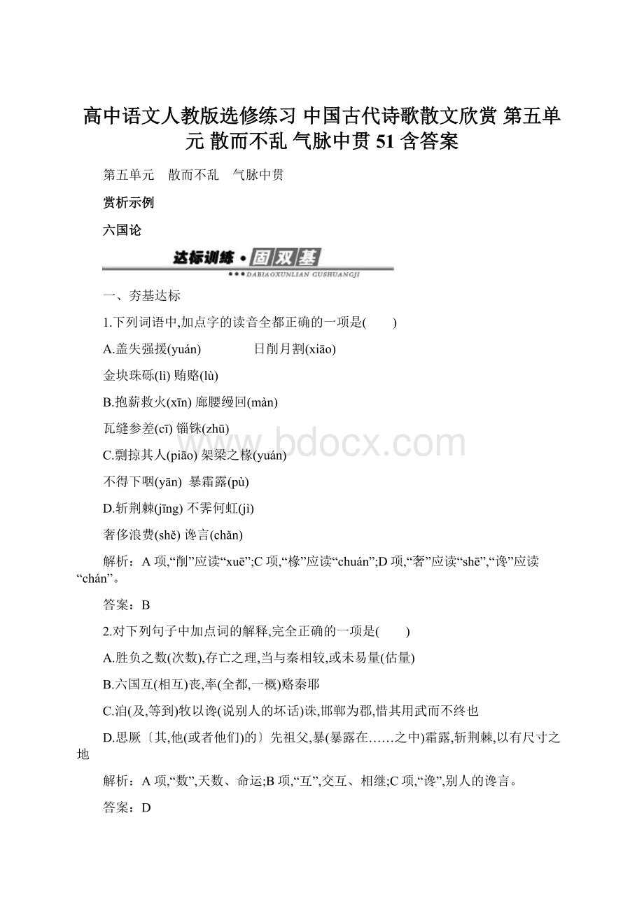 高中语文人教版选修练习 中国古代诗歌散文欣赏 第五单元 散而不乱 气脉中贯 51 含答案.docx