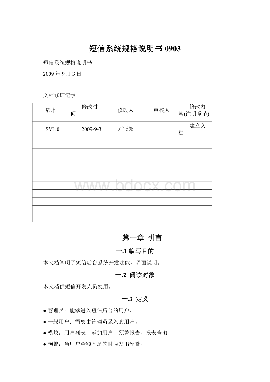 短信系统规格说明书0903.docx