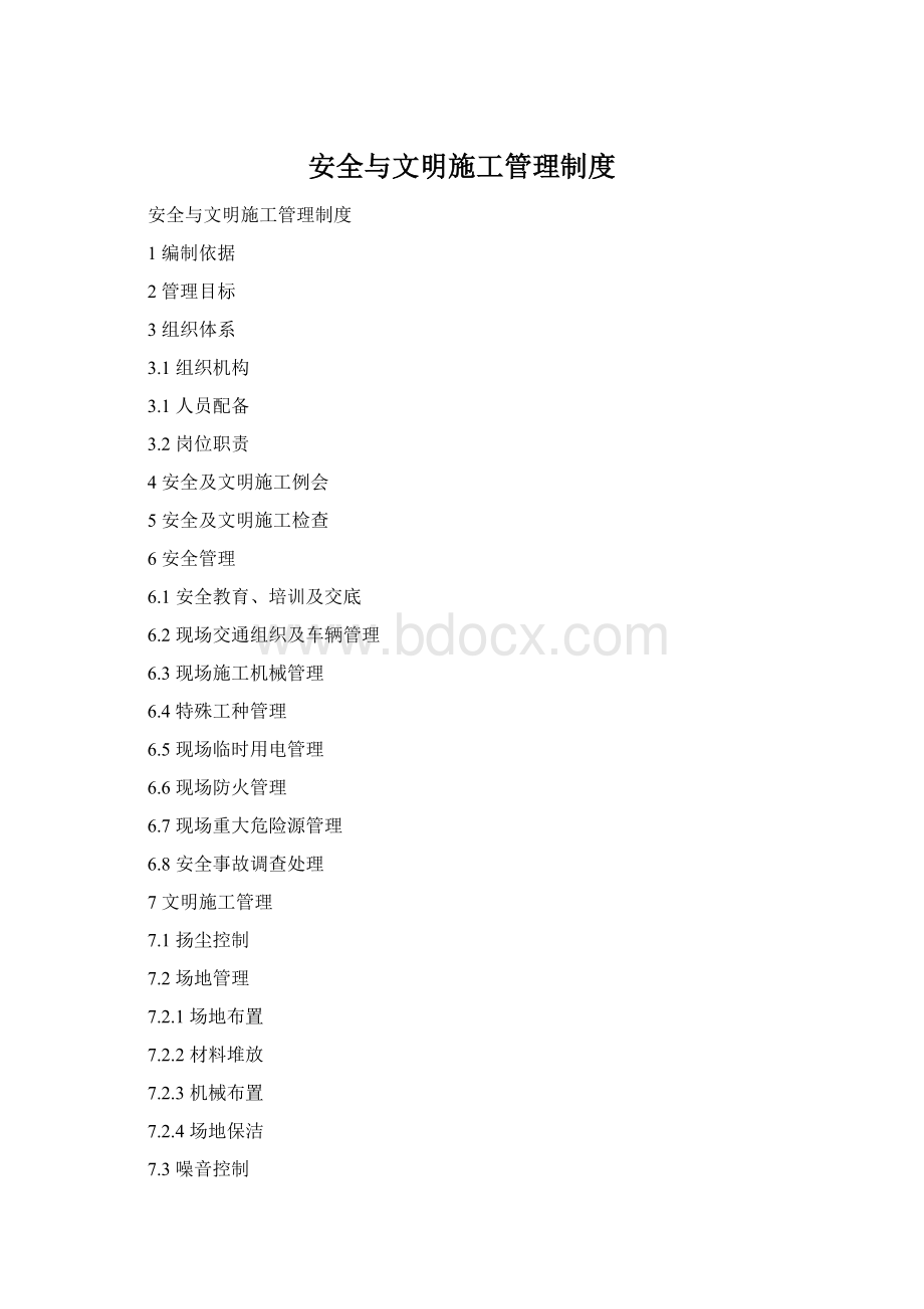 安全与文明施工管理制度Word文档格式.docx_第1页