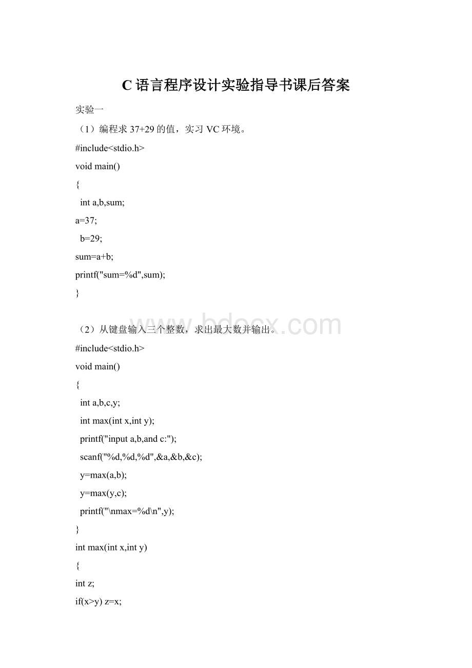 C语言程序设计实验指导书课后答案.docx_第1页