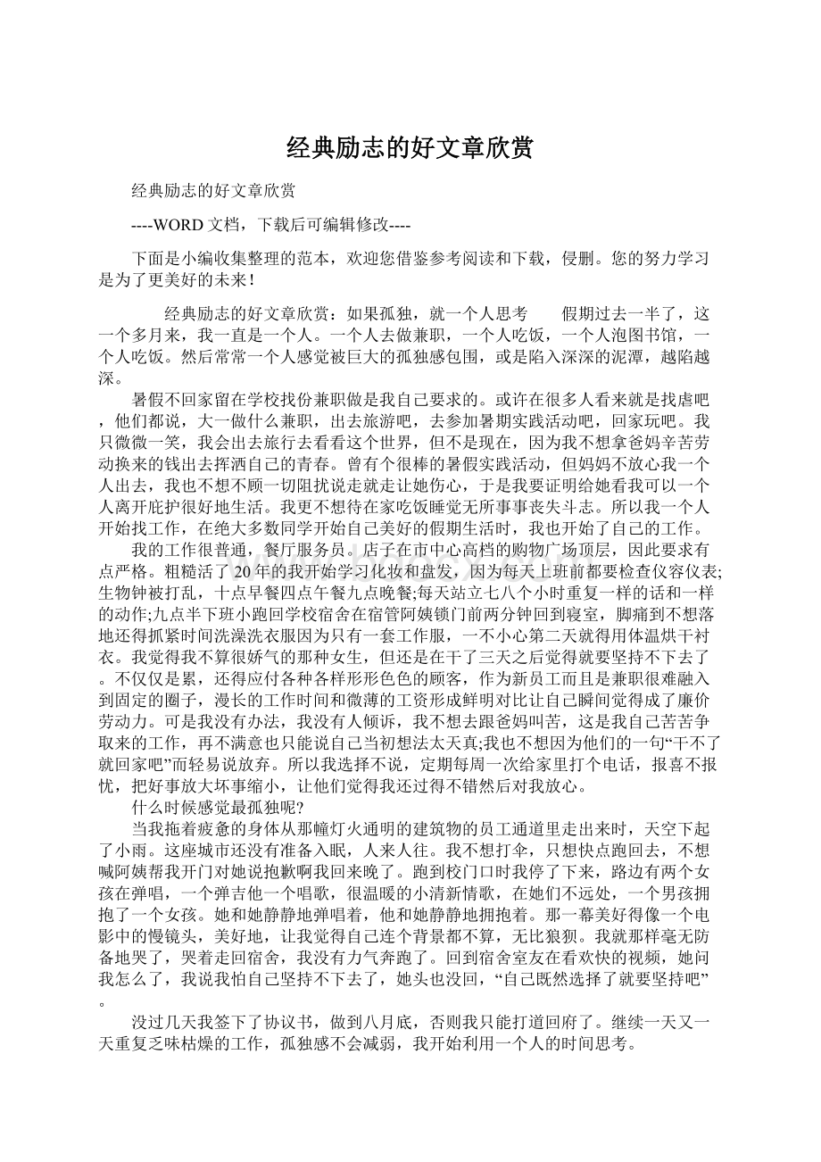 经典励志的好文章欣赏Word下载.docx