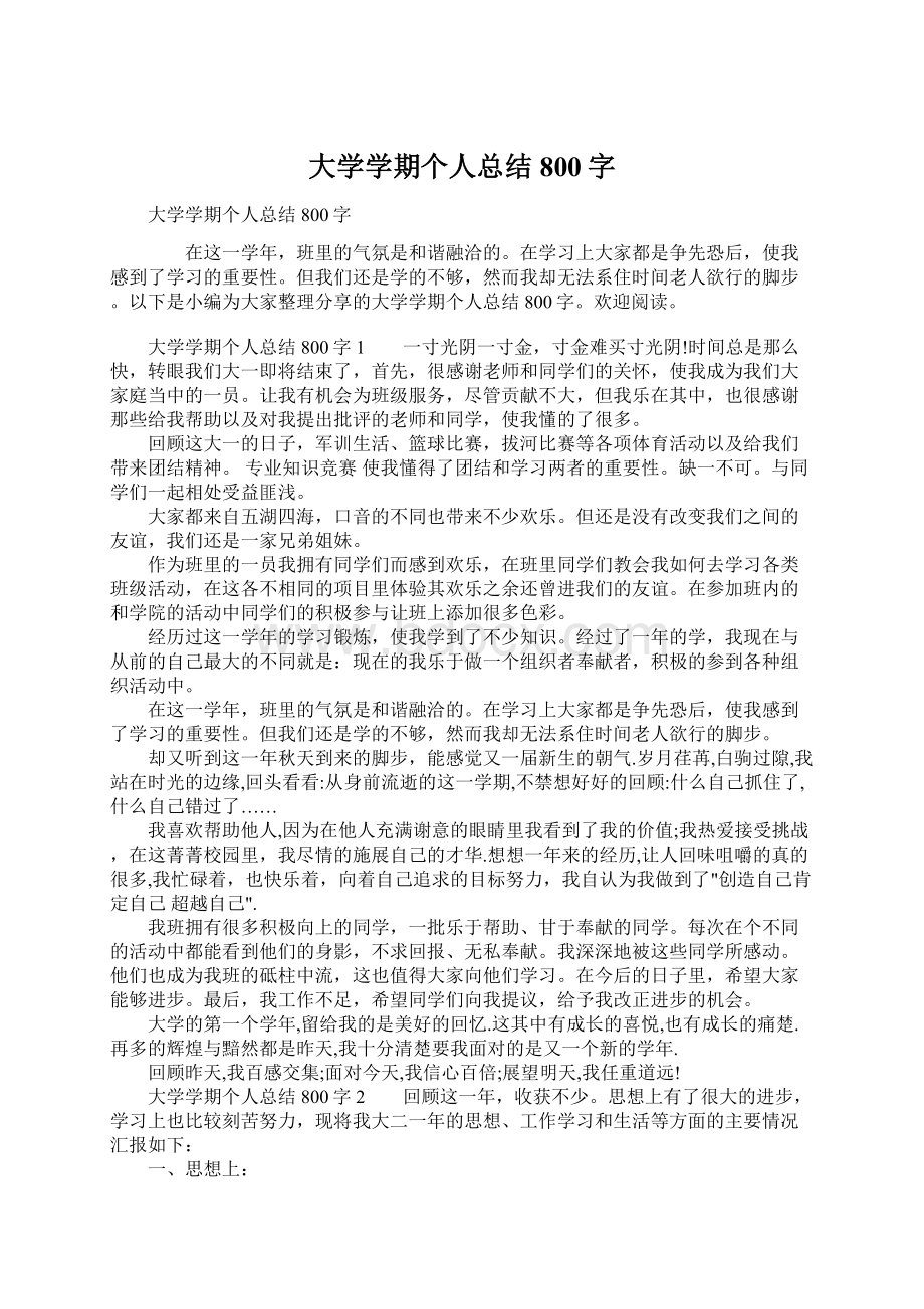 大学学期个人总结800字.docx_第1页