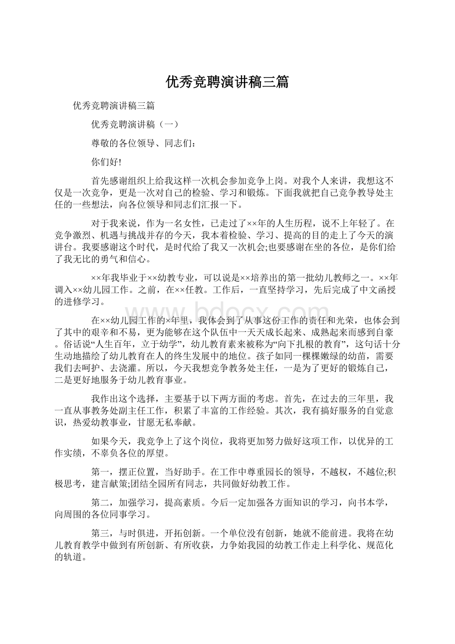 优秀竞聘演讲稿三篇.docx_第1页