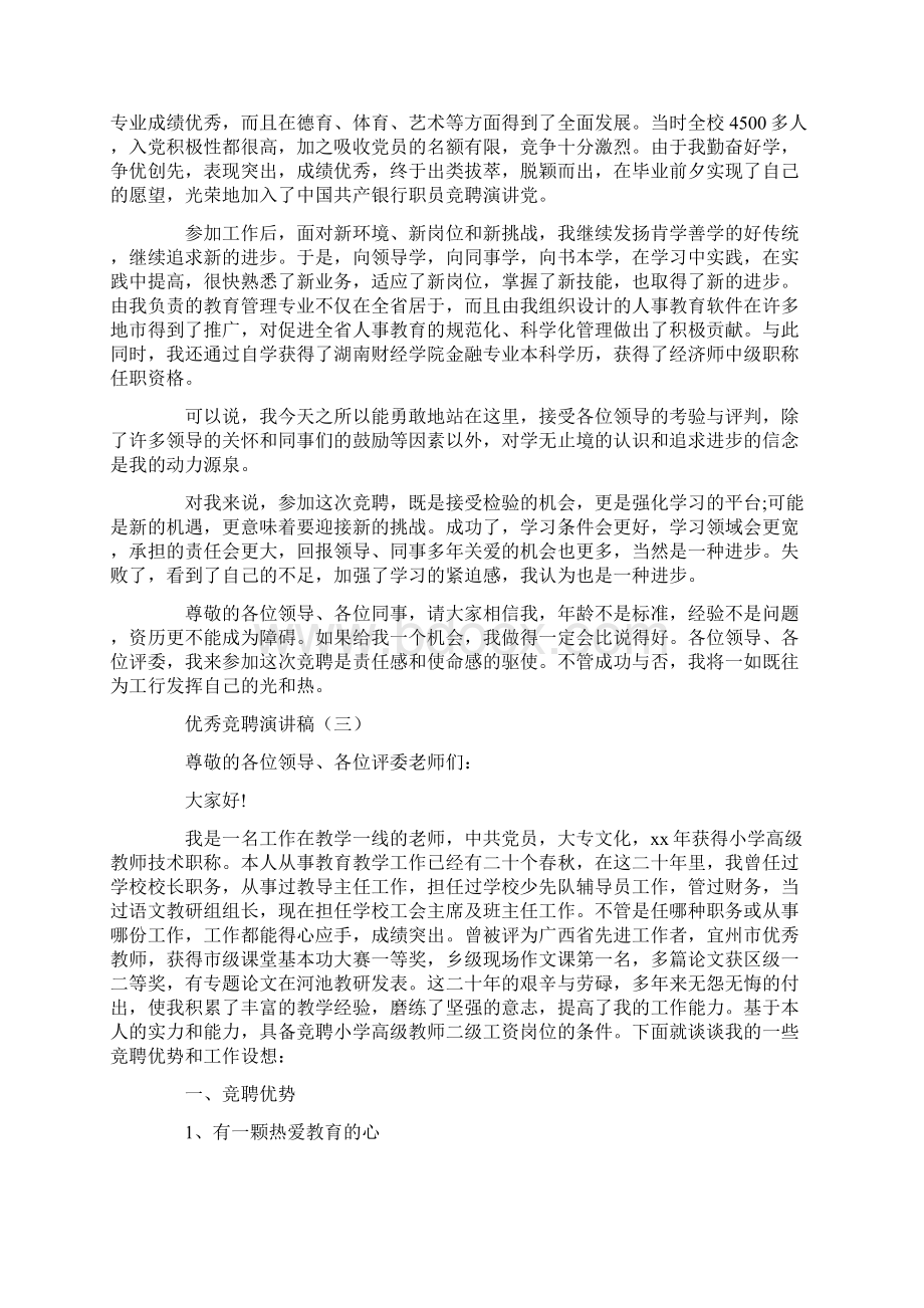 优秀竞聘演讲稿三篇Word格式.docx_第3页