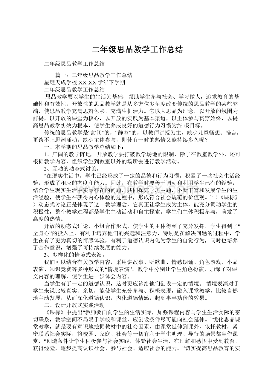 二年级思品教学工作总结Word文档下载推荐.docx