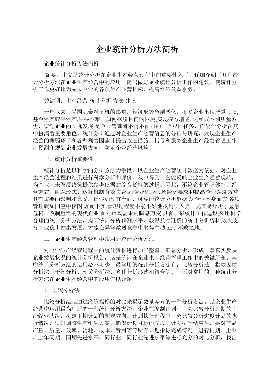 企业统计分析方法简析.docx_第1页